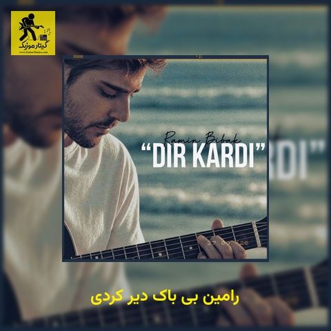 دانلود آهنگ رامین بی باک دیر کردی