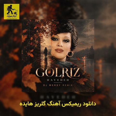 دانلود ریمیکس آهنگ گلریز هایده