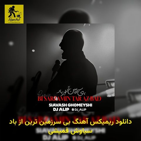 دانلود ریمیکس آهنگ بی سرزمین ترین از باد سیاوش قمیشی