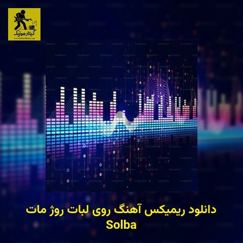 ریمیکس آهنگ روی لبات روژ مات Solba