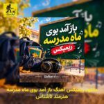 دانلود ریمیکس آهنگ باز آمد بوی ماه مدرسه هنرمند ناشناس