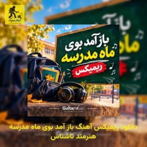 دانلود ریمیکس آهنگ باز آمد بوی ماه مدرسه هنرمند ناشناس