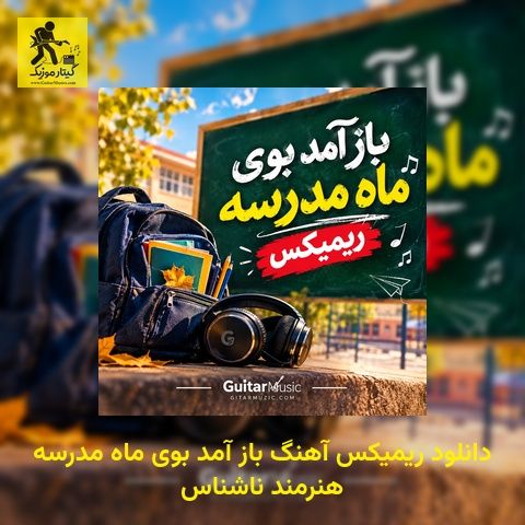 دانلود ریمیکس آهنگ باز آمد بوی ماه مدرسه هنرمند ناشناس