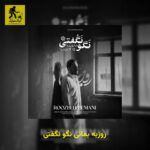 دانلود آهنگ روزبه بمانی نگو نگفتی
