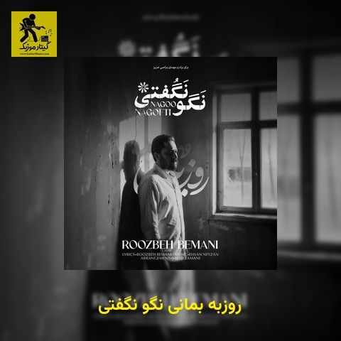 دانلود آهنگ روزبه بمانی نگو نگفتی