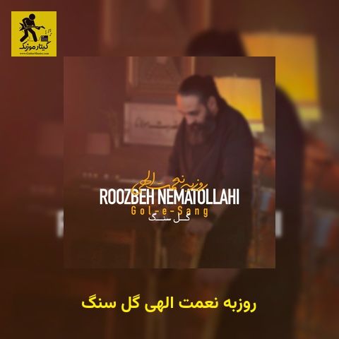 دانلود آهنگ روزبه نعمت الهی گل سنگ
