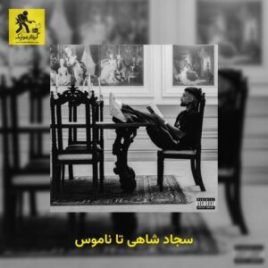 دانلود آهنگ سجاد شاهی تا ناموس