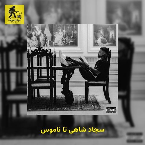 دانلود آهنگ سجاد شاهی تا ناموس