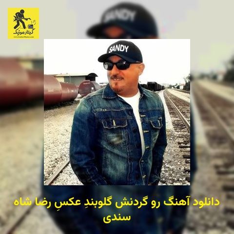 دانلود آهنگ رو گردنش گلوبندِ عکسِ رضا شاه سندی