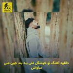 دانلود آهنگ تو خوشگل منی بند بند جون منی ساواش