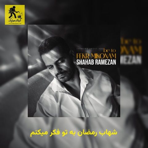 دانلود آهنگ شهاب رمضان به تو فکر میکنم
