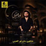 دانلود آهنگ شاهین بنان نور العینی