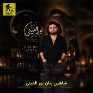 دانلود آهنگ شاهین بنان نور العینی