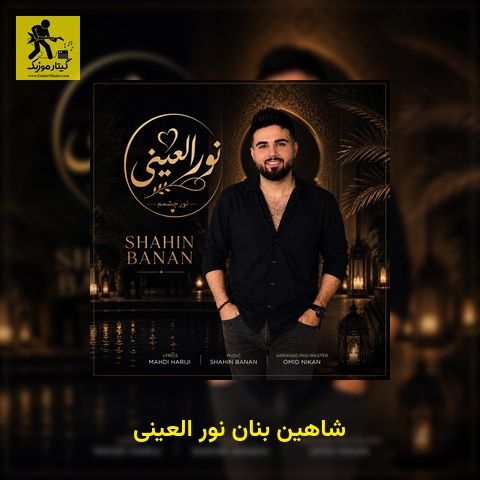 دانلود آهنگ شاهین بنان نور العینی