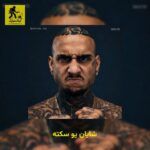 دانلود آهنگ شایان یو سکته