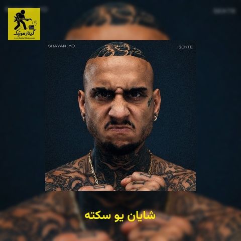 دانلود آهنگ شایان یو سکته