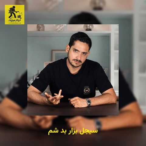 دانلود آهنگ سیجل بزار بد شم