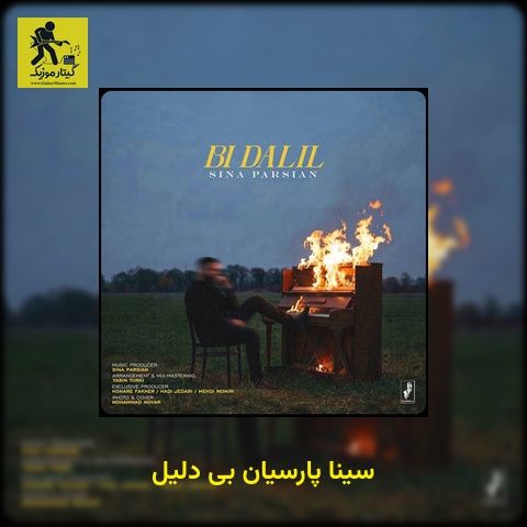 دانلود آهنگ سینا پارسیان بی دلیل