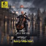دانلود آهنگ سینا سرلک دل شیدا
