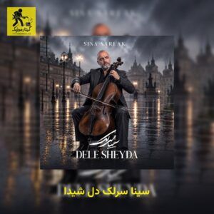 دانلود آهنگ سینا سرلک دل شیدا