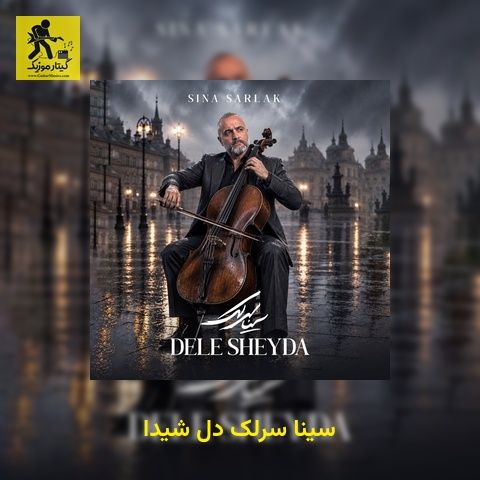 دانلود آهنگ سینا سرلک دل شیدا