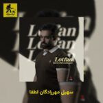 دانلود آهنگ سهیل مهرزادگان لطفا