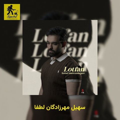 دانلود آهنگ سهیل مهرزادگان لطفا