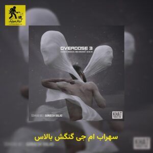دانلود آهنگ سهراب ام جی گنگش بالاس