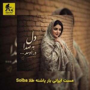 دانلود آهنگ Solba مست ایرانی یار پاشنه طلا