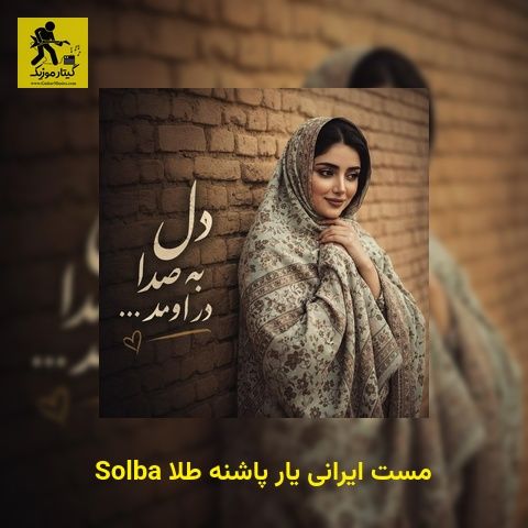 دانلود آهنگ Solba مست ایرانی یار پاشنه طلا