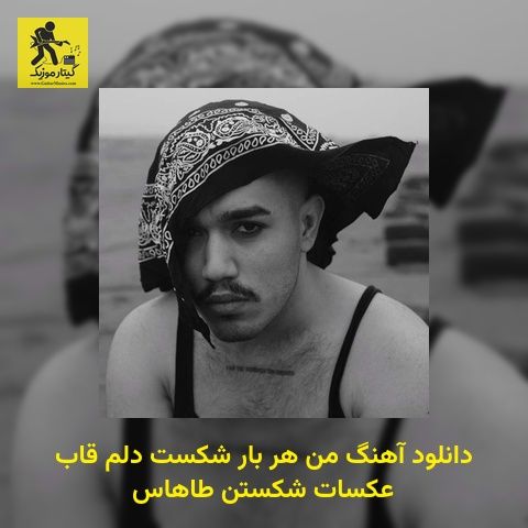 دانلود آهنگ ﻣﻦ ﻫﺮ ﺑﺎر ﺷﻜﺴﺖ دﻟﻢ ﻗﺎب ﻋﻜﺴﺎت ﺷﻜﺴﺘﻦ طاهاس