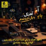 دانلود آهنگ با یکی آشنا شدم قد بلند بدن گولاخ هنرمند ناشناس