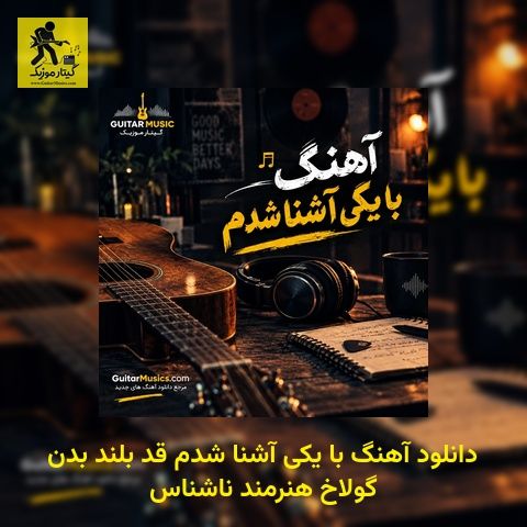 دانلود آهنگ با یکی آشنا شدم قد بلند بدن گولاخ هنرمند ناشناس