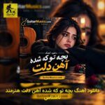 دانلود آهنگ بچه تو که شده آهن دلت هنرمند ناشناس