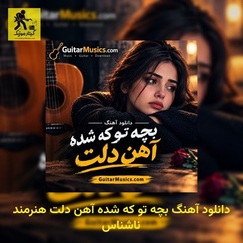 دانلود آهنگ بچه تو که شده آهن دلت هنرمند ناشناس