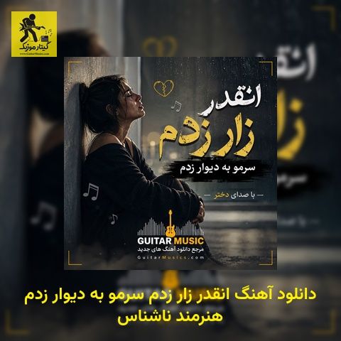 دانلود آهنگ انقدر زار زدم سرمو به دیوار زدم هنرمند ناشناس