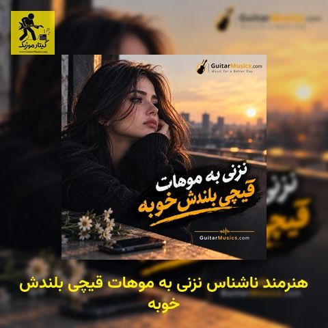 دانلود آهنگ هنرمند ناشناس نزنی به موهات قیچی بلندش خوبه