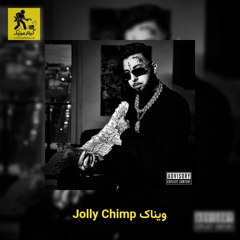 دانلود آهنگ ویناک Jolly Chimp