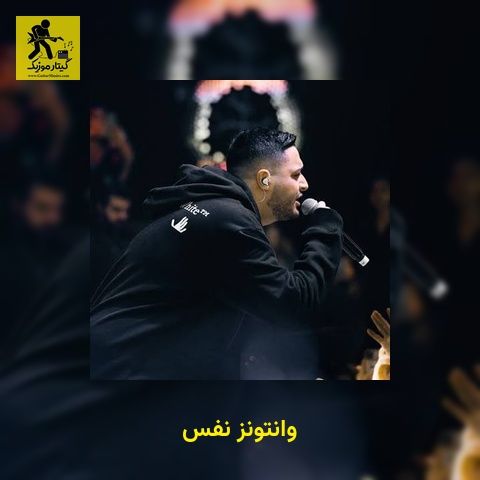 دانلود آهنگ وانتونز نفس