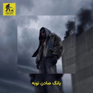دانلود آهنگ یانگ صادن توبه