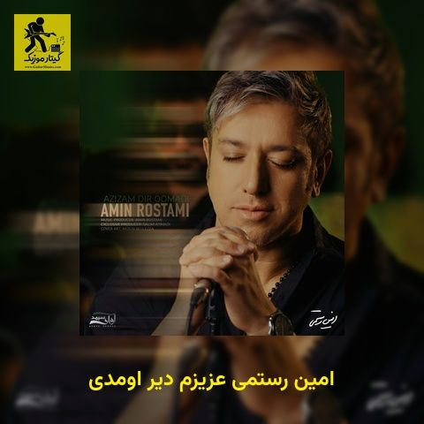 دانلود آهنگ امین رستمی عزیزم دیر اومدی