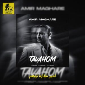 دانلود آهنگ امیر مقاره توهم