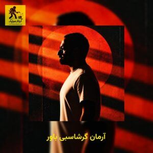 دانلود آهنگ آرمان گرشاسبی به نام باور