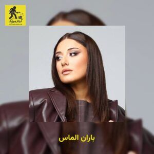 دانلود آهنگ باران به نام الماس