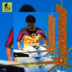 دانلود آهنگ چرسی ادبیات