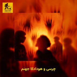 دانلود آهنگ چرسی و هودادکا به نام جهنم