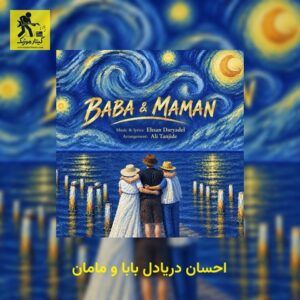 دانلود آهنگ احسان دریادل بابا و مامان