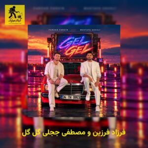 دانلود آهنگ فرزاد فرزین و مصطفی ججلی به نام گل گل