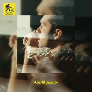 دانلود آهنگ حامیم به نام فاصله