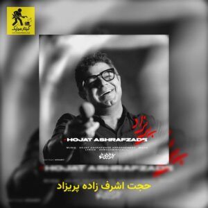 دانلود آهنگ حجت اشرف زاده به نام پریزاد